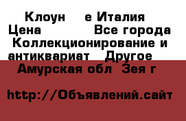 Клоун 80-е Италия › Цена ­ 1 500 - Все города Коллекционирование и антиквариат » Другое   . Амурская обл.,Зея г.